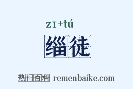 缁徒是什么意思的图片